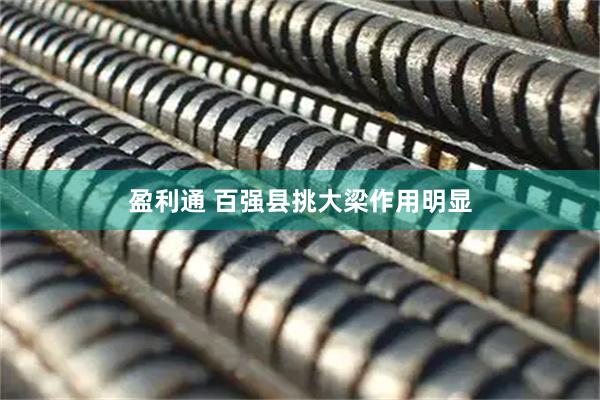 盈利通 百强县挑大梁作用明显